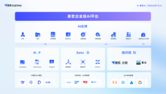 佐证了奥哲企I平台的能力